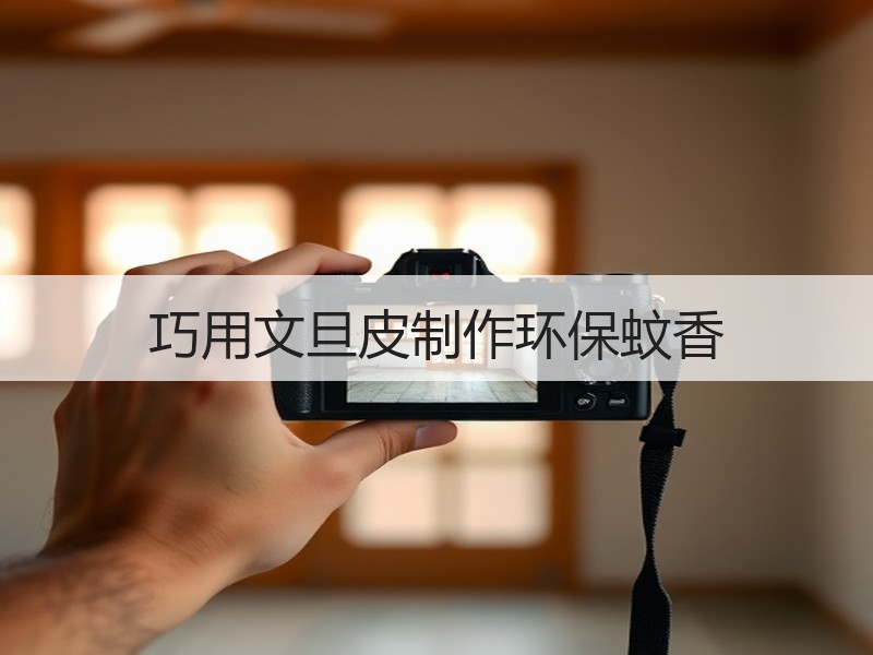 巧用文旦皮制作环保蚊香