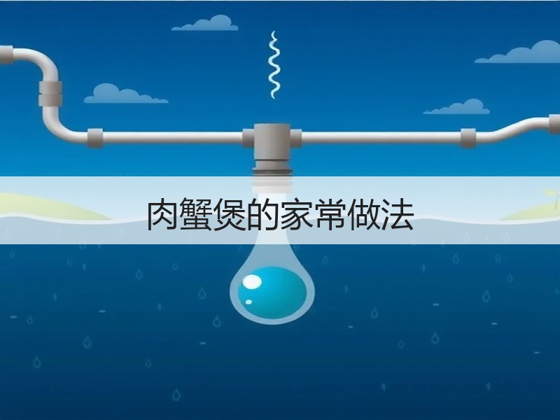 肉蟹煲的家常做法