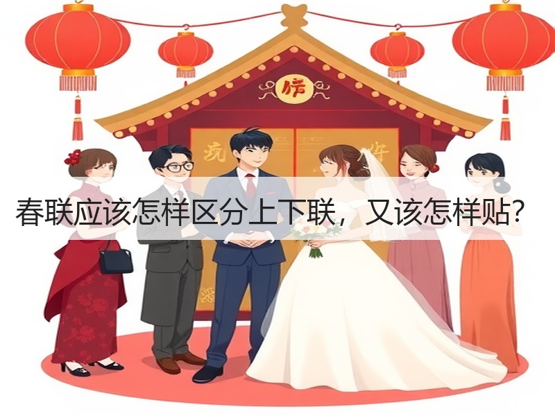春联应该怎样区分上下联，又该怎样贴？