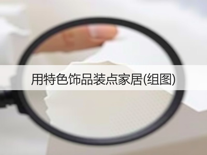 用特色饰品装点家居(组图)