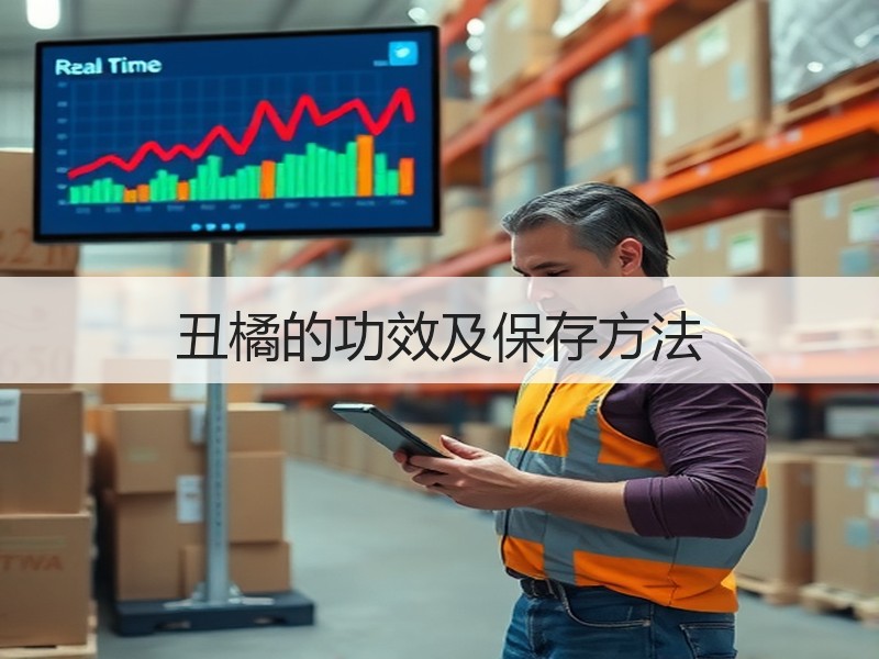 丑橘的功效及保存方法