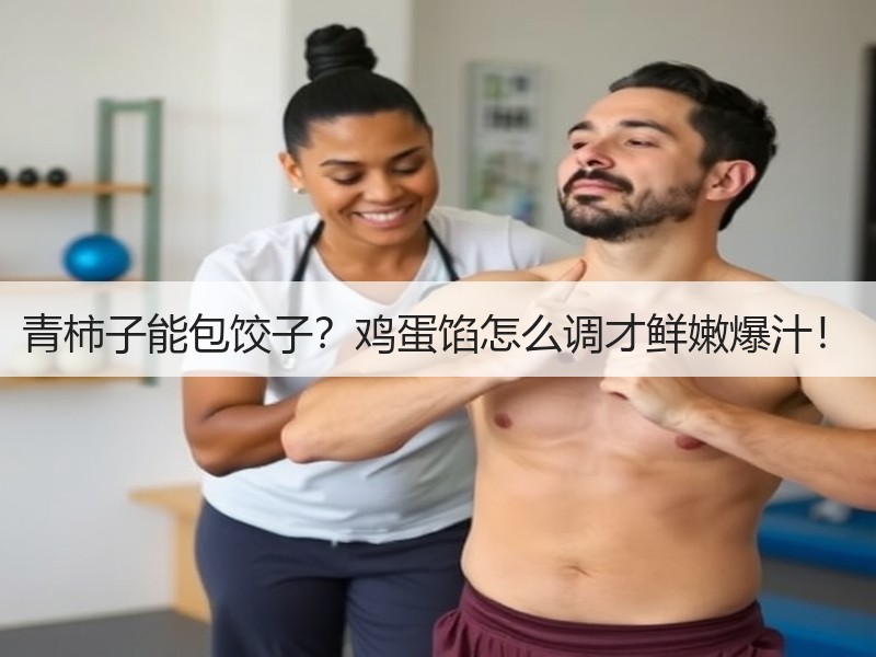 青柿子能包饺子？鸡蛋馅怎么调才鲜嫩爆汁！