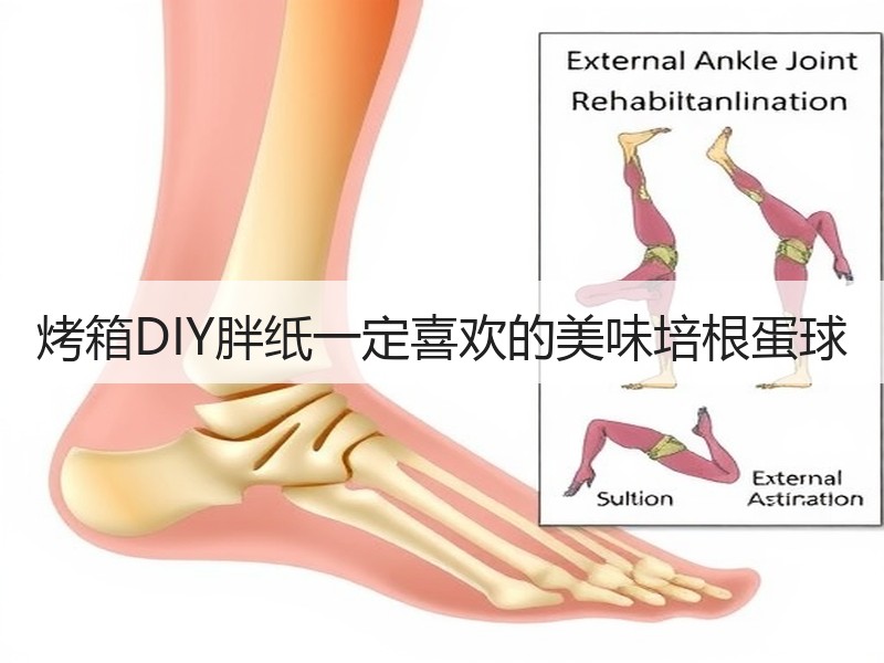 烤箱DIY胖纸一定喜欢的美味培根蛋球