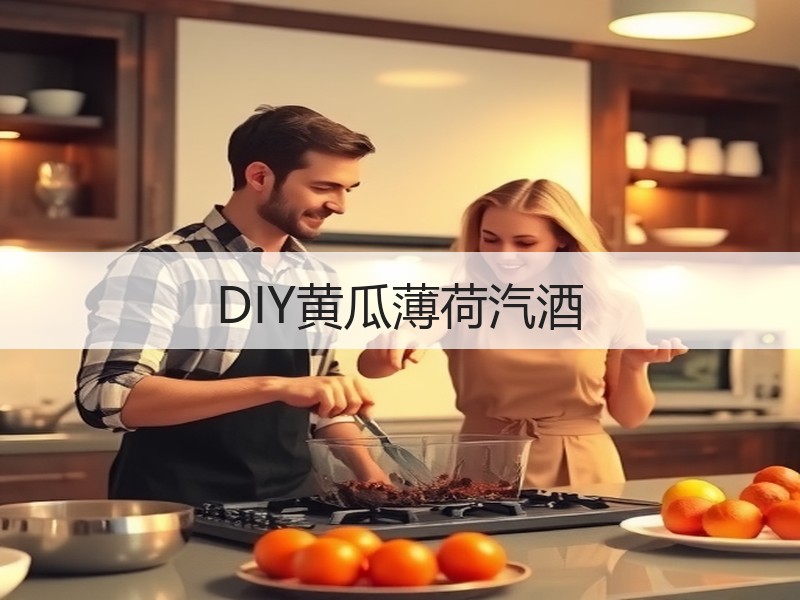 DIY黄瓜薄荷汽酒