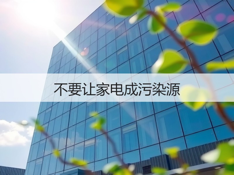 不要让家电成污染源