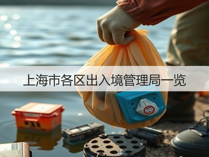 上海市各区出入境管理局一览
