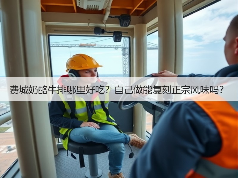 费城奶酪牛排哪里好吃？自己做能复刻正宗风味吗？