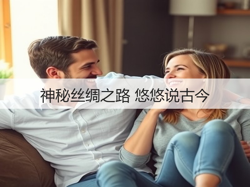 神秘丝绸之路 悠悠说古今