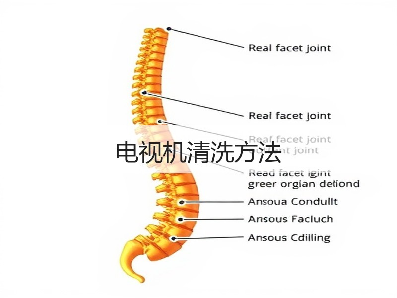 电视机清洗方法