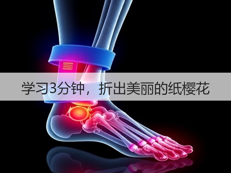 学习3分钟，折出美丽的纸樱花