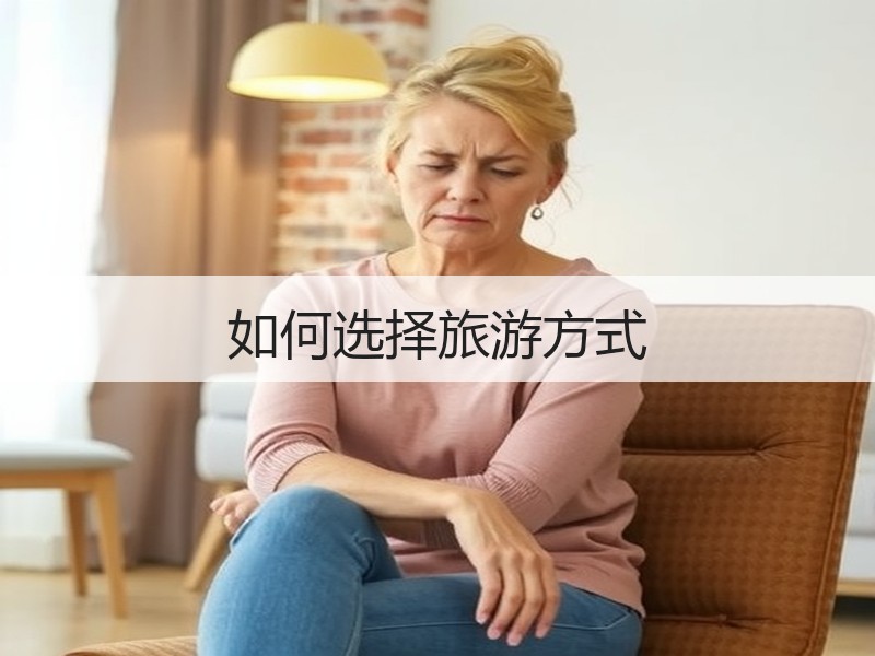 如何选择旅游方式