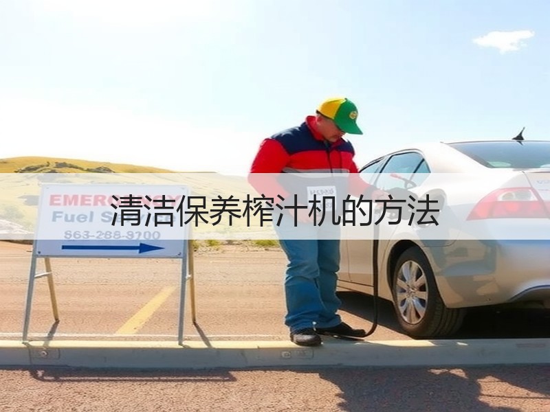 清洁保养榨汁机的方法