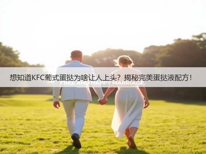 想知道KFC葡式蛋挞为啥让人上头？揭秘完美蛋挞液配方！