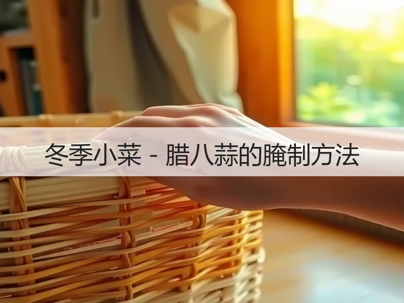 冬季小菜－腊八蒜的腌制方法