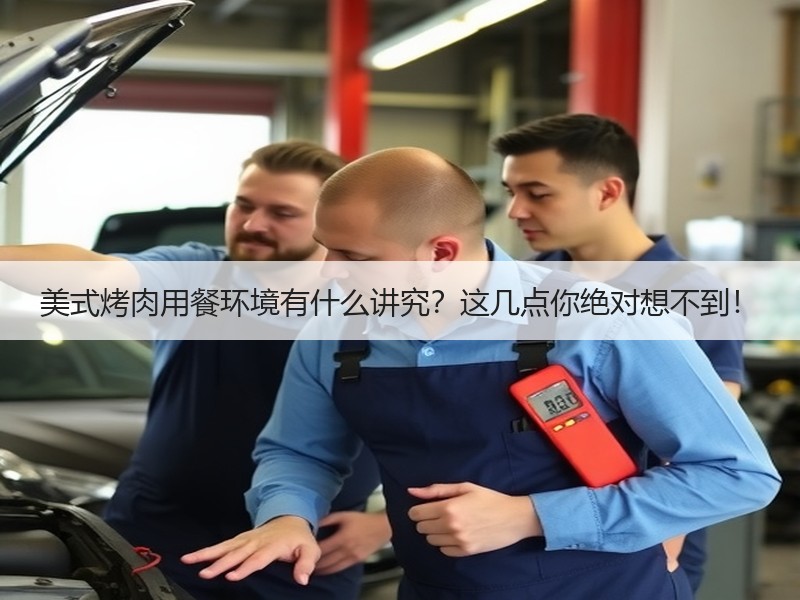 美式烤肉用餐环境有什么讲究？这几点你绝对想不到！