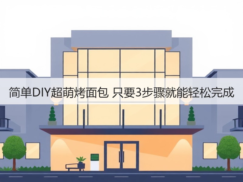简单DIY超萌烤面包 只要3步骤就能轻松完成