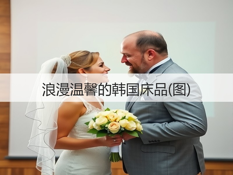 浪漫温馨的韩国床品(图)