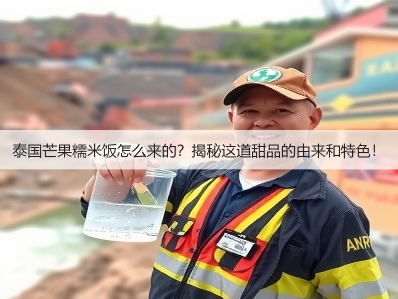 泰国芒果糯米饭怎么来的？揭秘这道甜品的由来和特色！