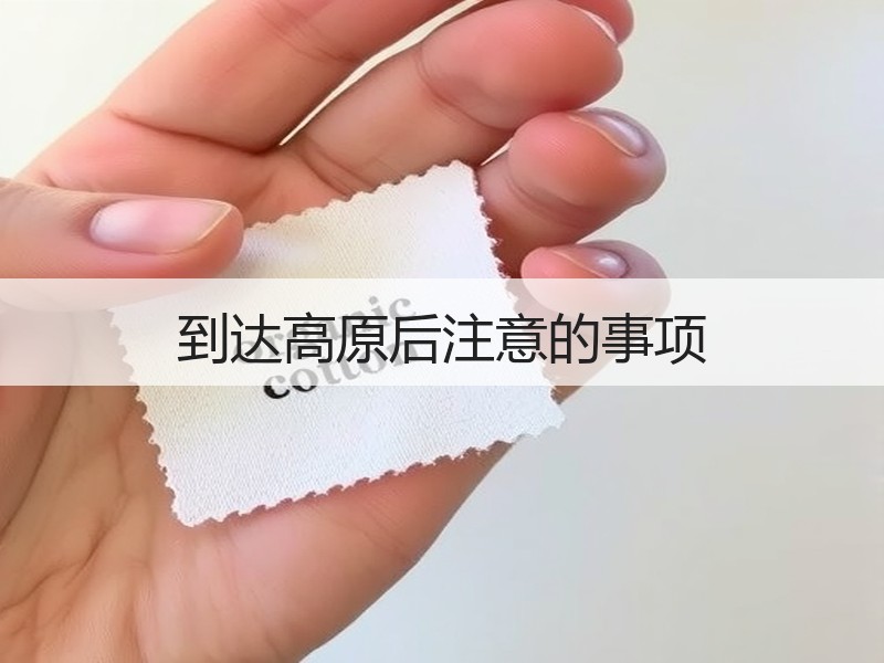 到达高原后注意的事项