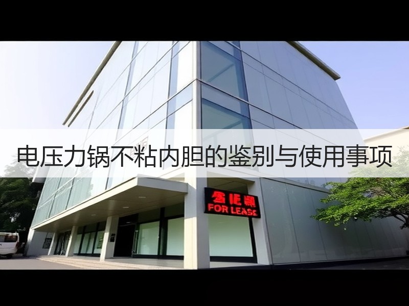 电压力锅不粘内胆的鉴别与使用事项