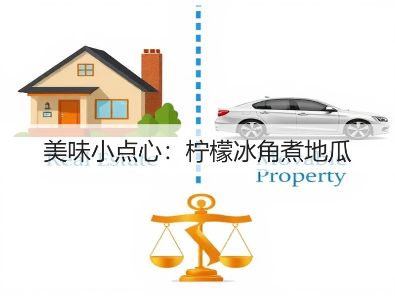 美味小点心：柠檬冰角煮地瓜