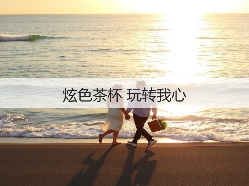 炫色茶杯 玩转我心