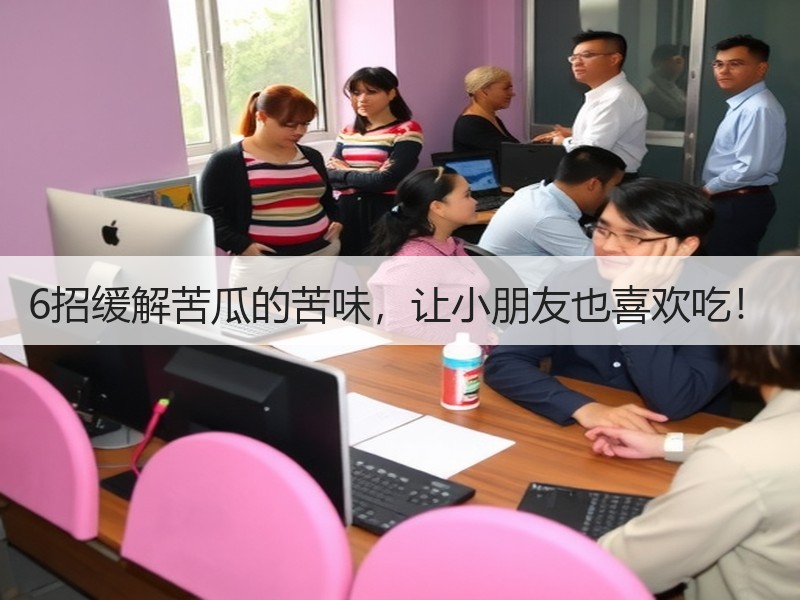 6招缓解苦瓜的苦味，让小朋友也喜欢吃！