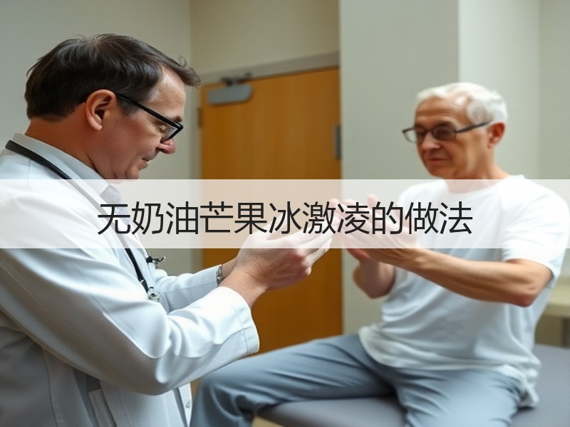 无奶油芒果冰激凌的做法