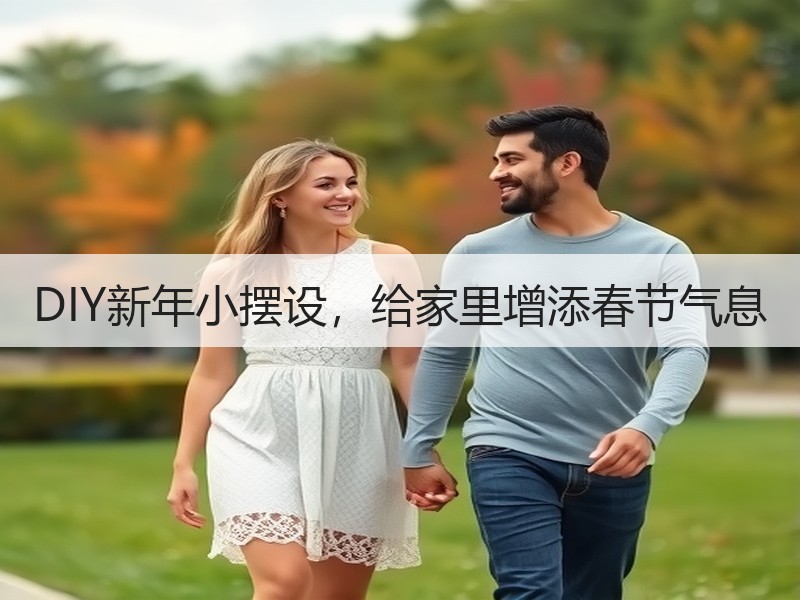 DIY新年小摆设，给家里增添春节气息