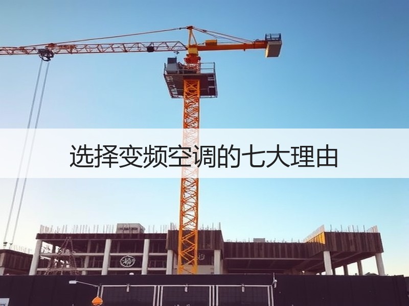 选择变频空调的七大理由