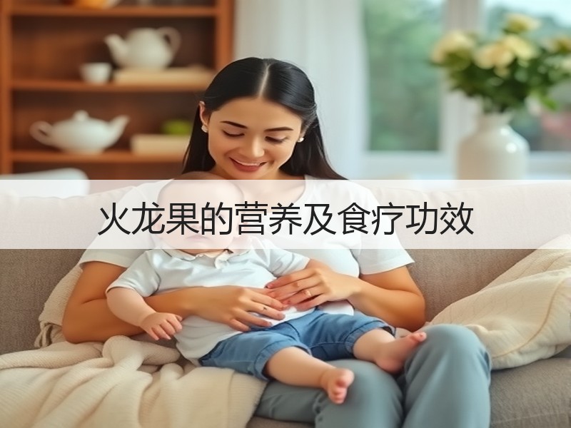 火龙果的营养及食疗功效