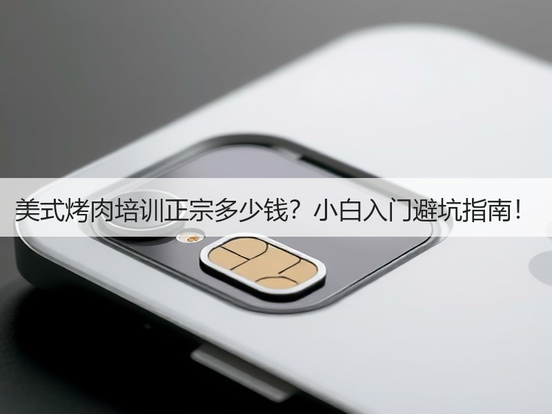 美式烤肉培训正宗多少钱？小白入门避坑指南！