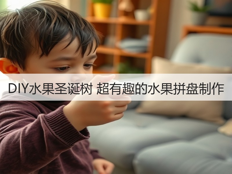 DIY水果圣诞树 超有趣的水果拼盘制作