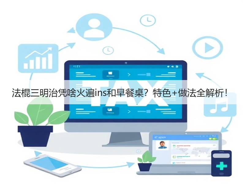 法棍三明治凭啥火遍ins和早餐桌？特色+做法全解析！