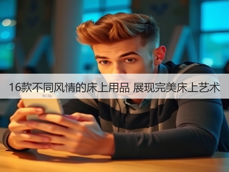 16款不同风情的床上用品 展现完美床上艺术