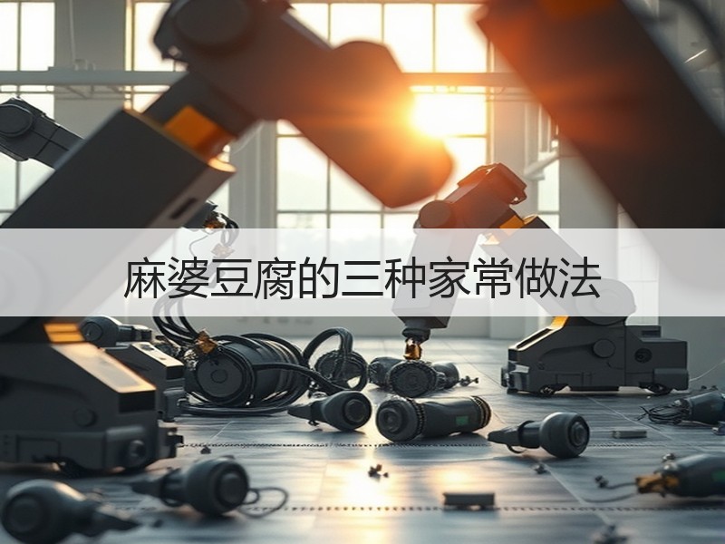 麻婆豆腐的三种家常做法