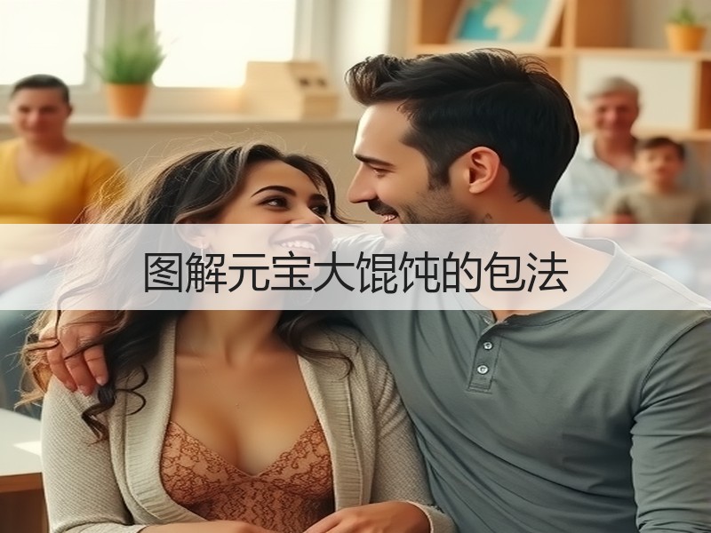 图解元宝大馄饨的包法