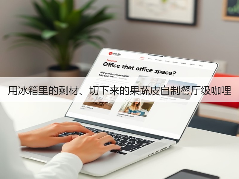 用冰箱里的剩材、切下来的果蔬皮自制餐厅级咖哩