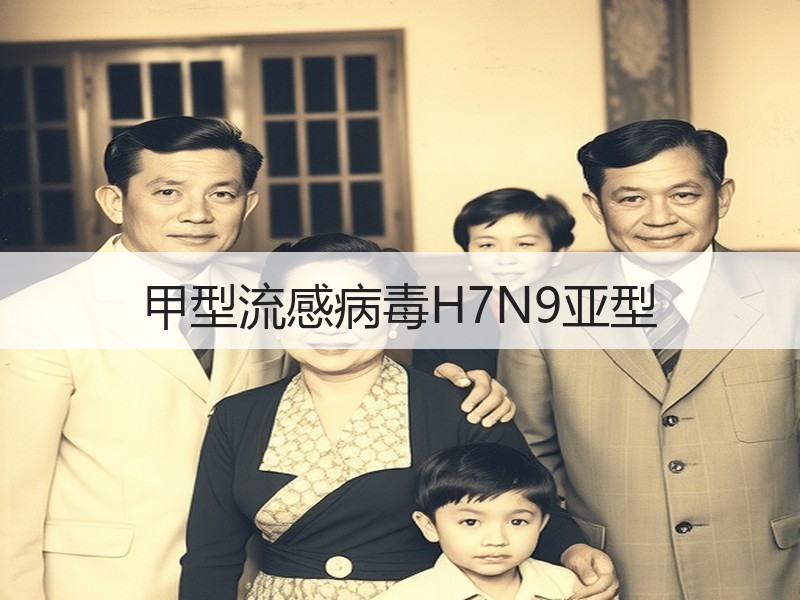 甲型流感病毒H7N9亚型