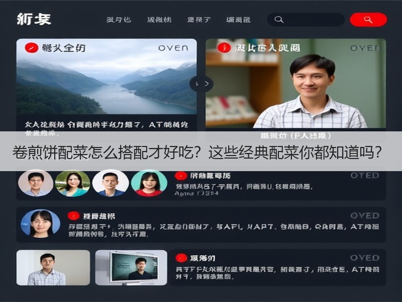 卷煎饼配菜怎么搭配才好吃？这些经典配菜你都知道吗？