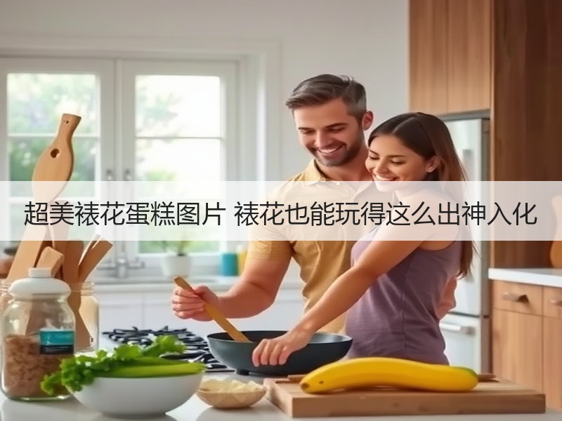 超美裱花蛋糕图片 裱花也能玩得这么出神入化