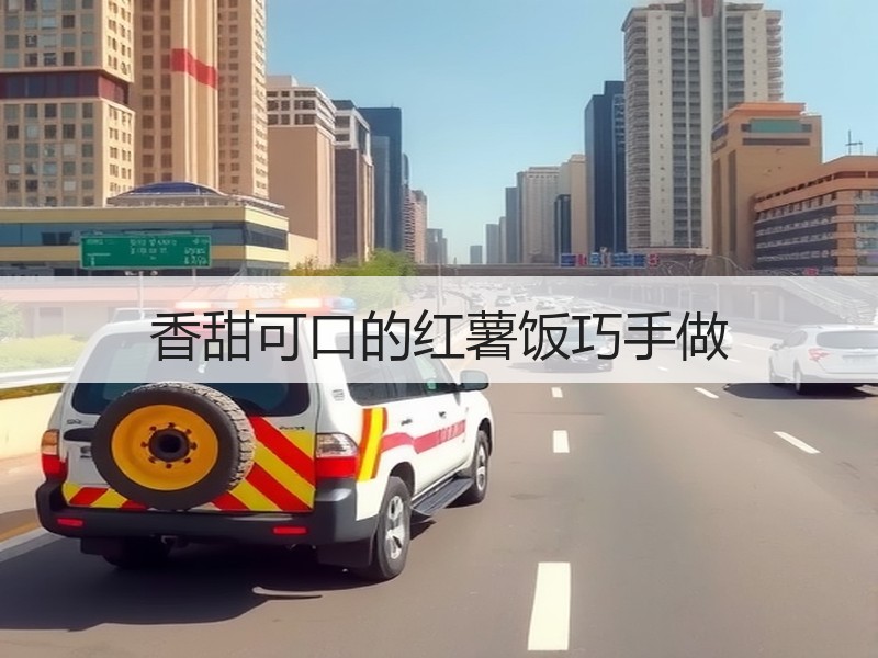 香甜可口的红薯饭巧手做