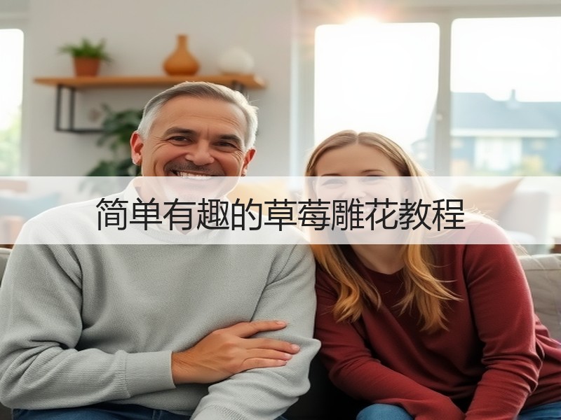 简单有趣的草莓雕花教程