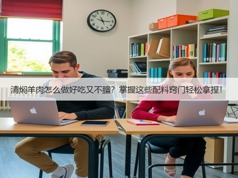 清焖羊肉怎么做好吃又不膻？掌握这些配料窍门轻松拿捏！