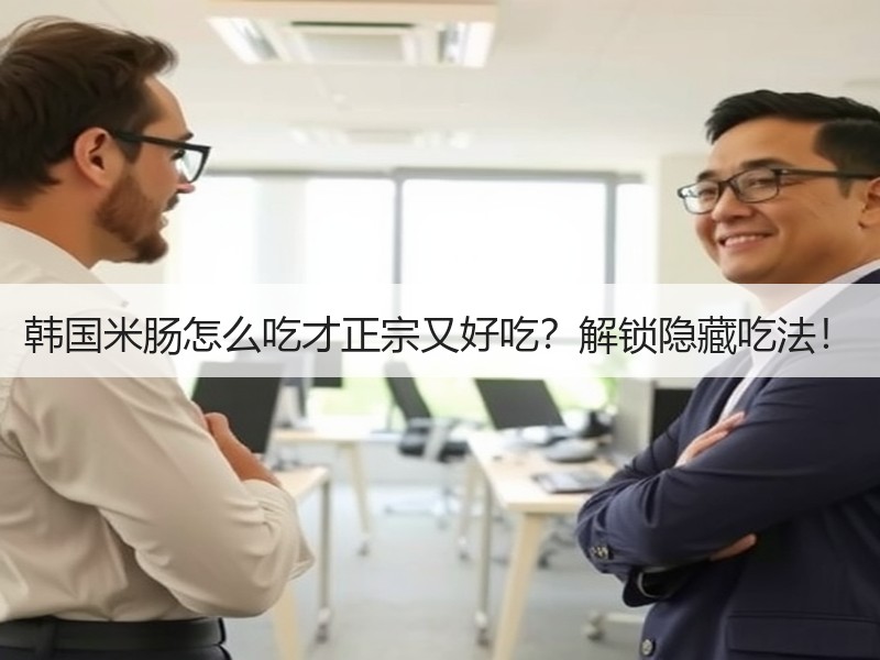 韩国米肠怎么吃才正宗又好吃？解锁隐藏吃法！