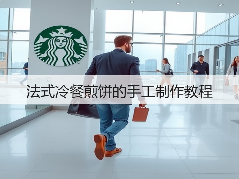 法式冷餐煎饼的手工制作教程