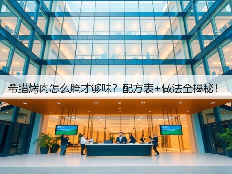 希腊烤肉怎么腌才够味？配方表+做法全揭秘！