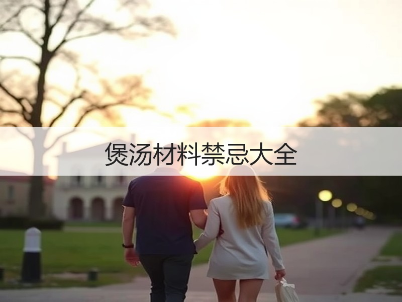 煲汤材料禁忌大全