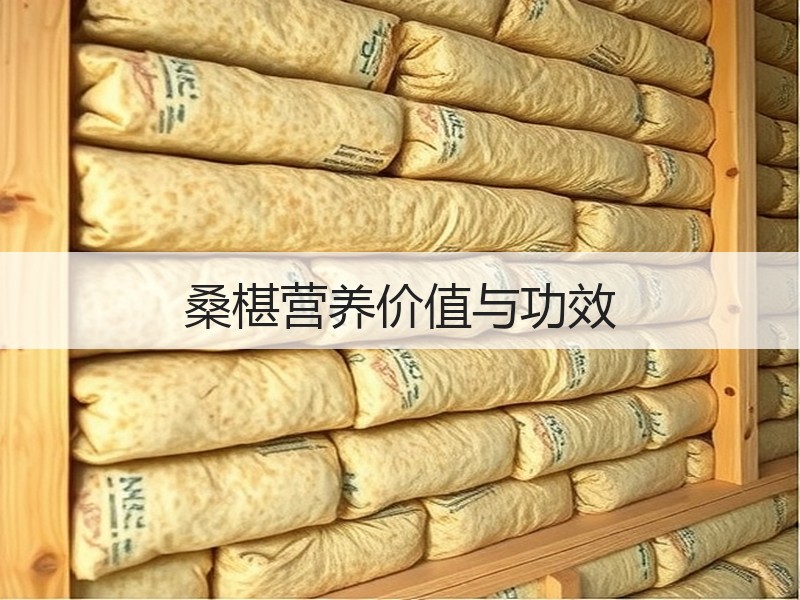 桑椹营养价值与功效