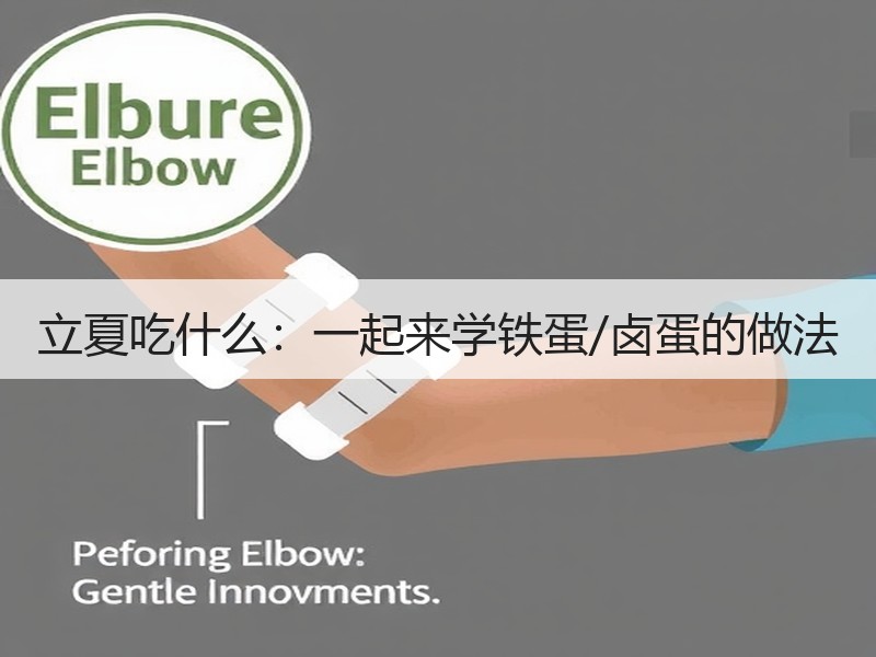 立夏吃什么：一起来学铁蛋/卤蛋的做法